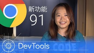 [Bahasa Melayu] Chrome 91 - Fungsi-fungsi terbaru DevTools