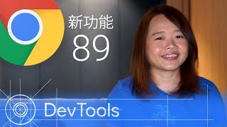 Chrome 89 - DevTools 的最新功能