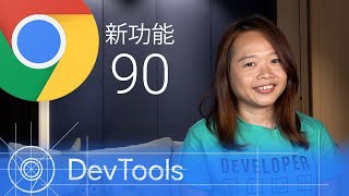 [华语] Chrome 90 - DevTools 的最新功能