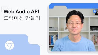 Web Audio API 드럼머신 만들기 (Korean with English subtitles)